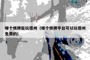 哪个棋牌能玩德州（哪个棋牌平台可以玩德州免费的）