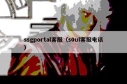 ssgportal客服（s0ul客服电话）