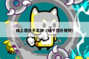 线上德扑不出款（线下德扑规则）