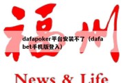 dafapoker平台安装不了（dafabet手机版登入）