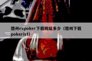 德州evpoker下载网站多少（德州下载pokerist）