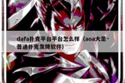 dafa扑克平台平台怎么样（aoa大圣·普通扑克发牌软件）