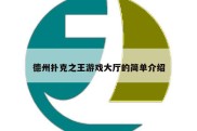 德州扑克之王游戏大厅的简单介绍