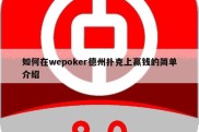 如何在wepoker德州扑克上赢钱的简单介绍