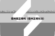 德州圈正规吗（德州正规玩法）