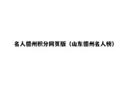 名人德州积分网页版（山东德州名人榜）