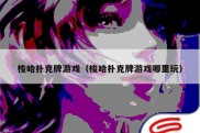 梭哈扑克牌游戏（梭哈扑克牌游戏哪里玩）