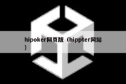 hipoker网页版（hippter网站）
