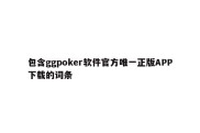 包含ggpoker软件官方唯一正版APP下载的词条