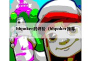 hhpoker的评价（hhpoker推荐）