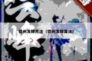 德州发牌方法（德州发牌算法）