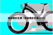 海南德扑比赛（海南德扑比赛2023）