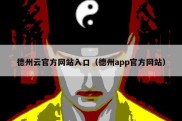 德州云官方网站入口（德州app官方网站）