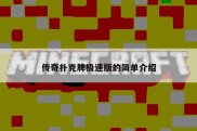 传奇扑克牌极速版的简单介绍