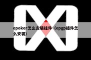epoker怎么安装挂件（epgp插件怎么安装）