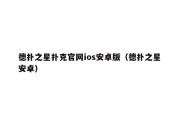 德扑之星扑克官网ios安卓版（德扑之星 安卓）