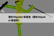 德扑hhpoker安装包（德扑hhpoker有挂吗）