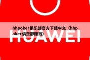 hhpoker俱乐部官方下载中文（hhpoker俱乐部赚钱）