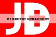 关于德州扑克德扑圈取款不到账的信息