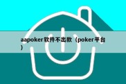 aapoker软件不出款（poker平台）