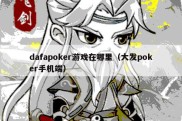 dafapoker游戏在哪里（大发poker手机端）