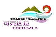 包含小米德州扑克online的词条