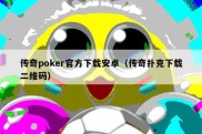 传奇poker官方下载安卓（传奇扑克下载二维码）