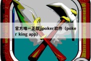 官方唯一正版jjpoker软件（poker king app）