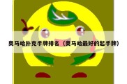 奥马哈扑克手牌排名（奥马哈最好的起手牌）