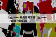 ggpoker扑克官网下载（ggpoker官网下载安装）