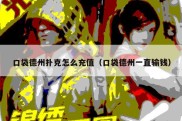 口袋德州扑克怎么充值（口袋德州一直输钱）