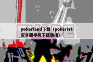 pokerland下载（pokerist安卓版手机下载链接）