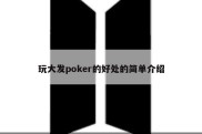 玩大发poker的好处的简单介绍