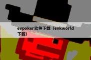 evpoker软件下载（evkworld下载）