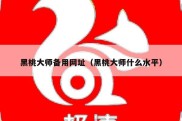 黑桃大师备用网址（黑桃大师什么水平）