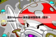 德扑hhpoker俱乐部调整胜率（德扑 cooler）
