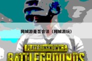 同城游是否合法（同城游玩）