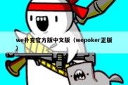 we扑克官方版中文版（wepoker正版）