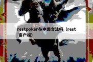 restpoker在中国合法吗（rest 客户端）
