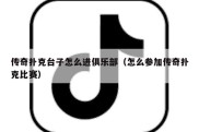 传奇扑克台子怎么进俱乐部（怎么参加传奇扑克比赛）