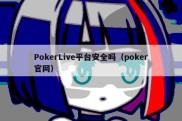 PokerLive平台安全吗（poker官网）