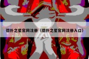 德扑之星官网注册（德扑之星官网注册入口）
