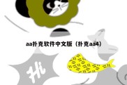 aa扑克软件中文版（扑克aa4）