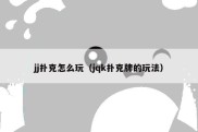 jj扑克怎么玩（jqk扑克牌的玩法）