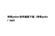 传奇poker软件最新下载（传奇poker app）