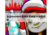 包含wepoker德州扑克被骗34万的词条