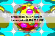 prominencepoker（prominencepoker最简单三个步骤）