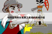 如何在传奇扑克牌上赢钱的简单介绍