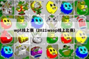 wpt线上赛（2021wsop线上比赛）