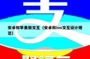 安卓和苹果做交互（安卓和ios交互设计规范）